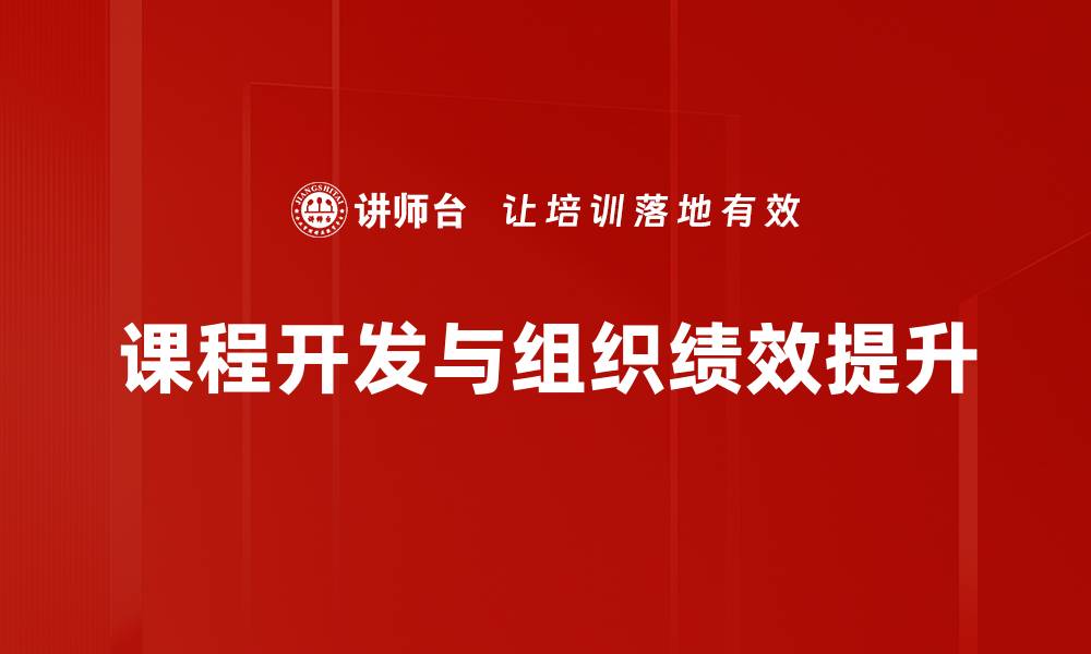 文章优化课程结构梳理提升学习效果的关键策略的缩略图