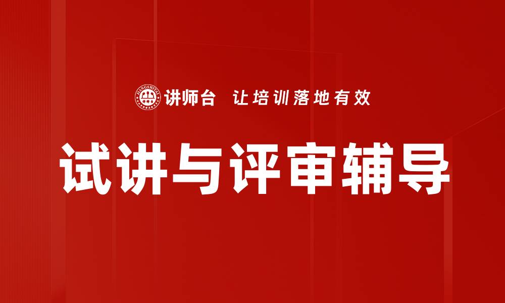 文章试讲与评审辅导：提升教学能力的必备指南的缩略图