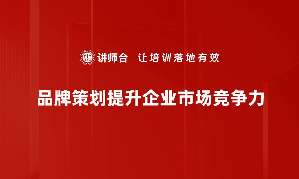 文章掌握品牌策划方法，提升市场竞争力的秘诀分享的缩略图