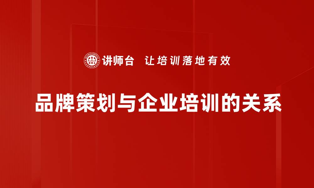 文章掌握品牌策划方法，助力企业快速崛起的缩略图