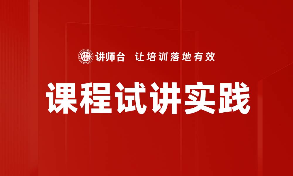 课程试讲实践