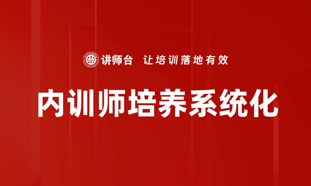 内训师培养系统化