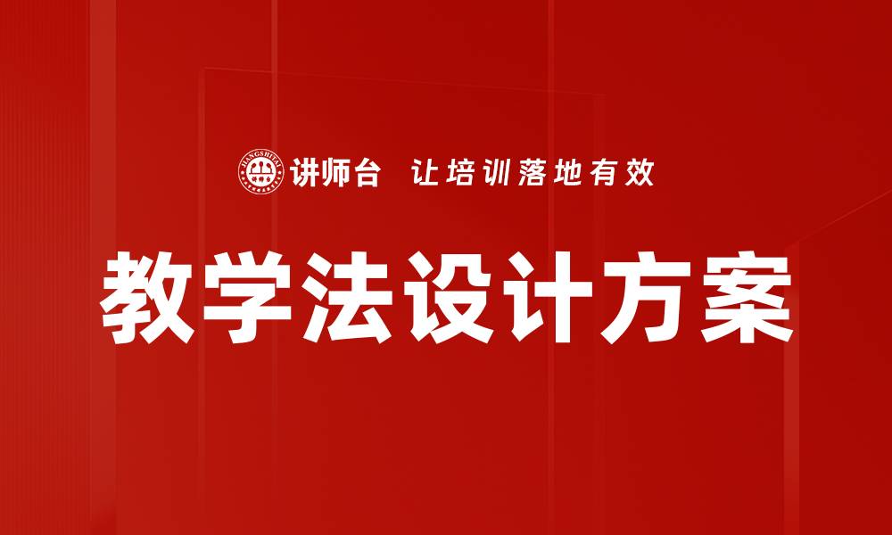 教学法设计方案