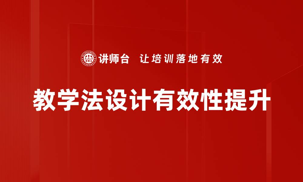 教学法设计有效性提升