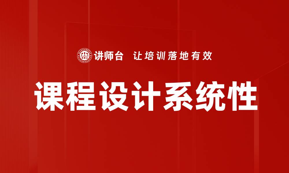 课程设计系统性