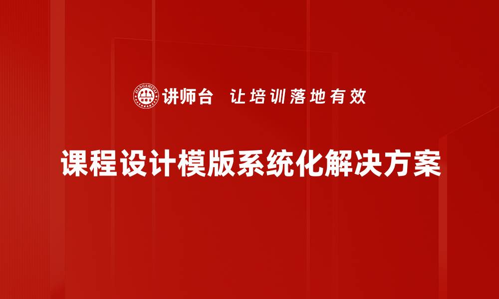 课程设计模版系统化解决方案
