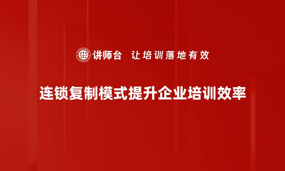 文章连锁复制模式揭秘：如何快速实现商业成功？的缩略图