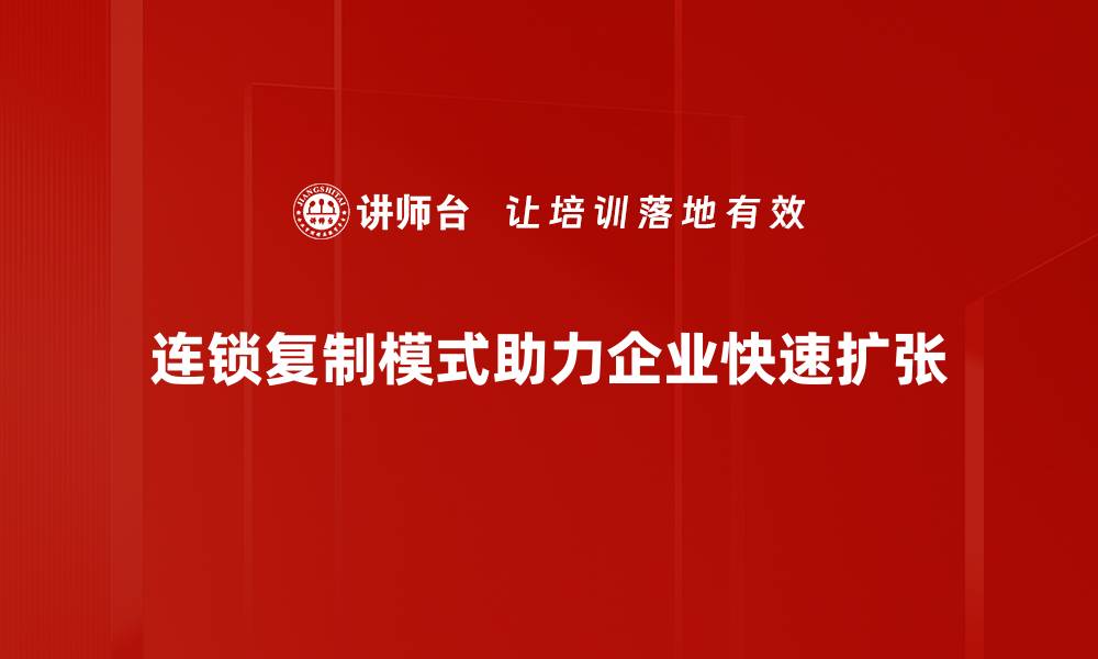 连锁复制模式助力企业快速扩张