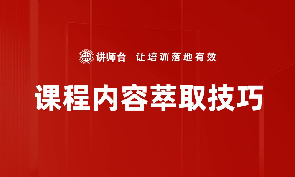 课程内容萃取技巧
