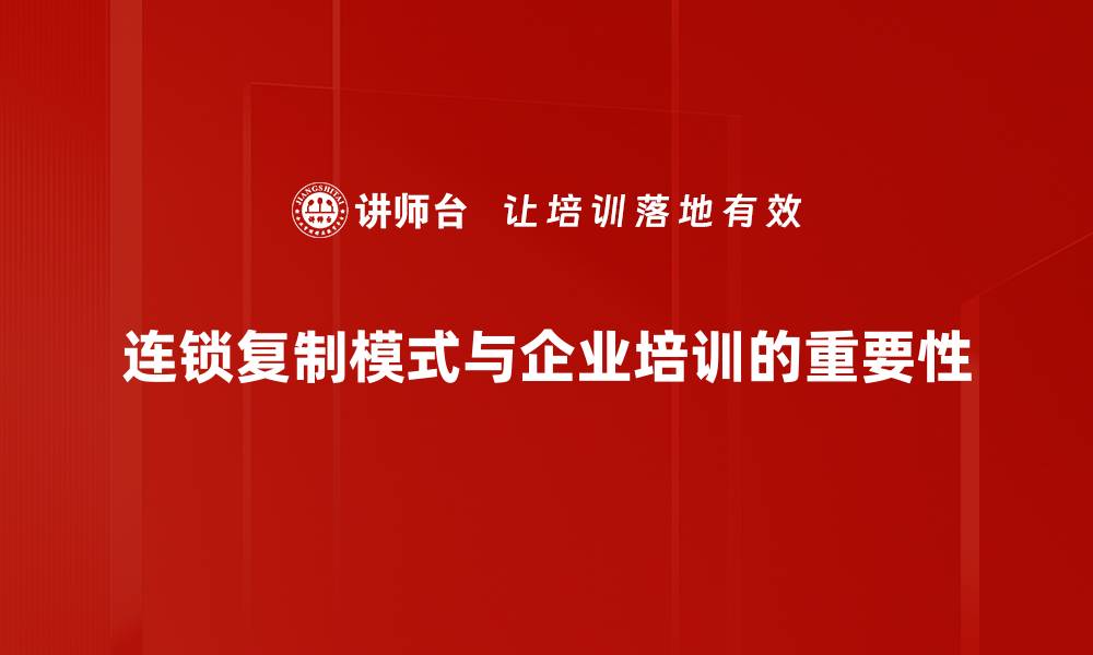 连锁复制模式与企业培训的重要性