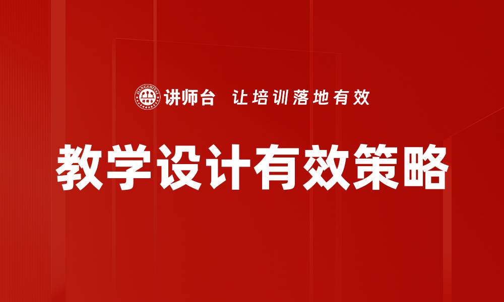 文章有效教学设计提升学习效果的关键策略的缩略图