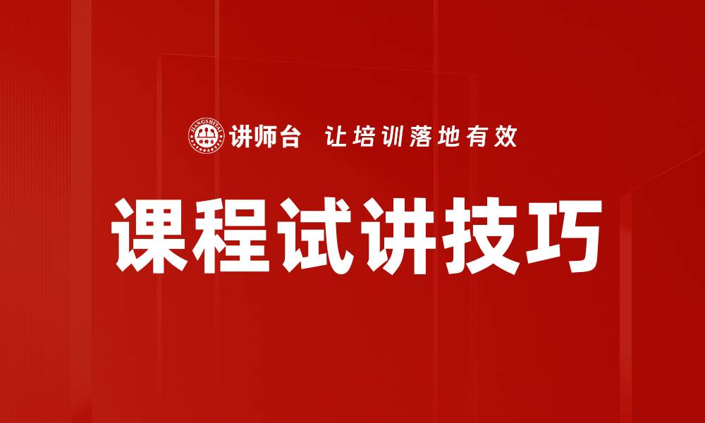 文章提升课程试讲技巧，轻松赢得学生认可的方法的缩略图