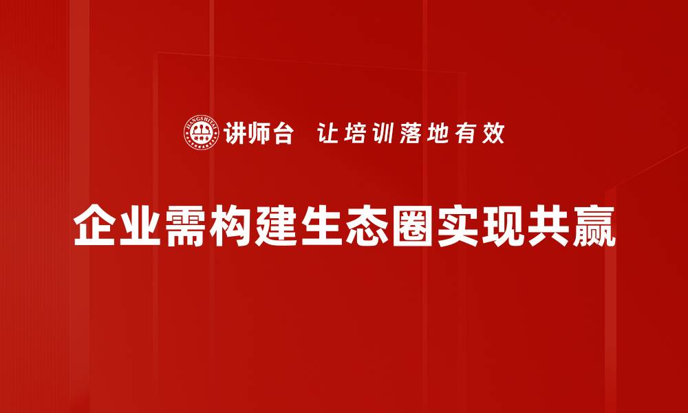 文章探索生态圈思维：构建可持续发展的新路径的缩略图