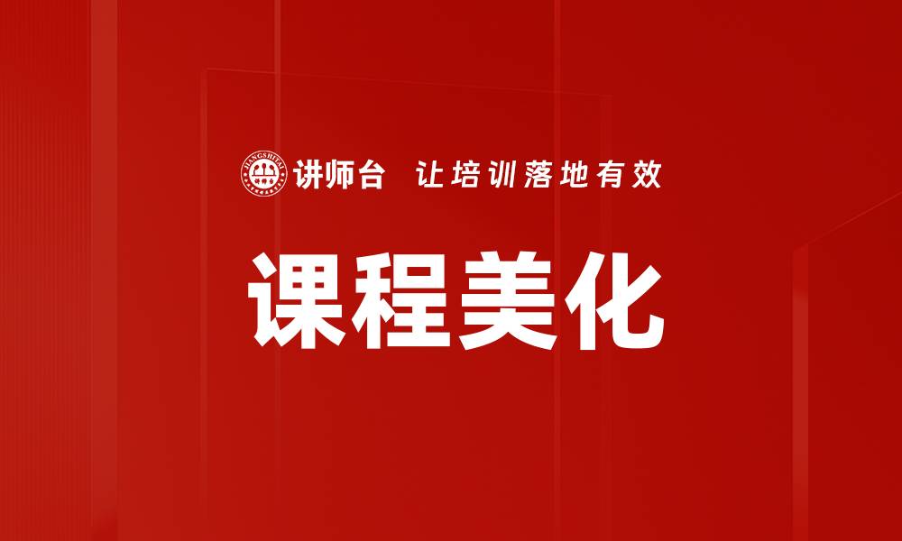 文章提升课程美化效果的实用策略与技巧的缩略图