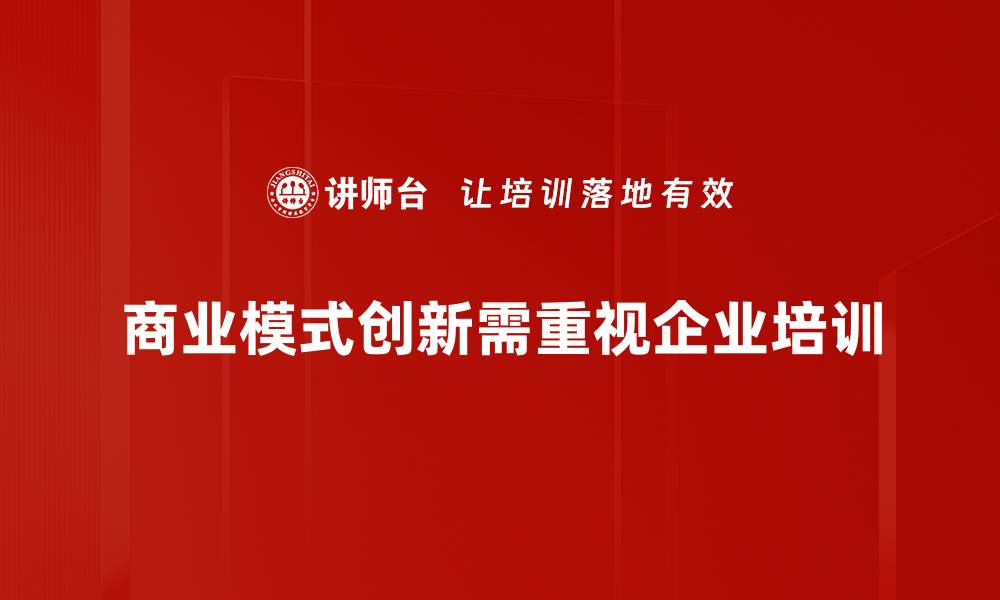 商业模式创新需重视企业培训