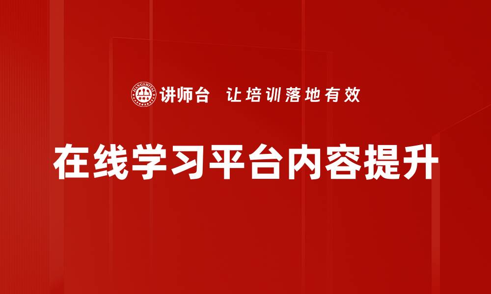 在线学习平台内容提升