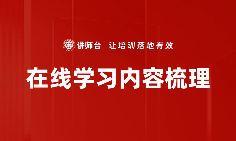 在线学习内容梳理