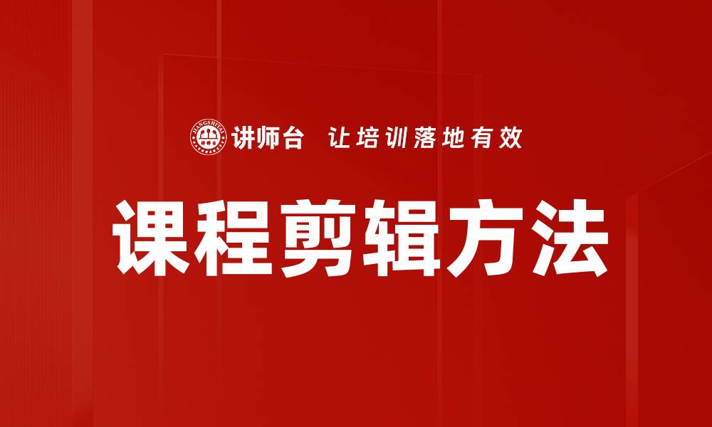 文章掌握课程剪辑方法提升学习效果的秘诀的缩略图