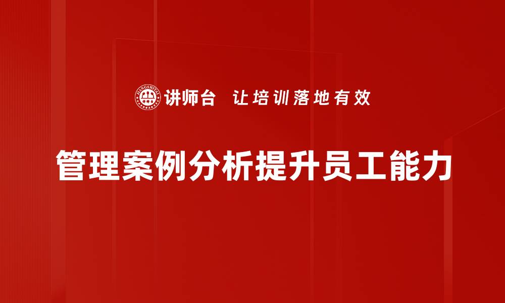 文章提升管理能力的关键：成功案例分析揭秘的缩略图