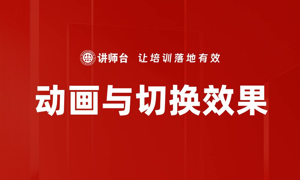 文章动画与切换：提升用户体验的关键技巧的缩略图