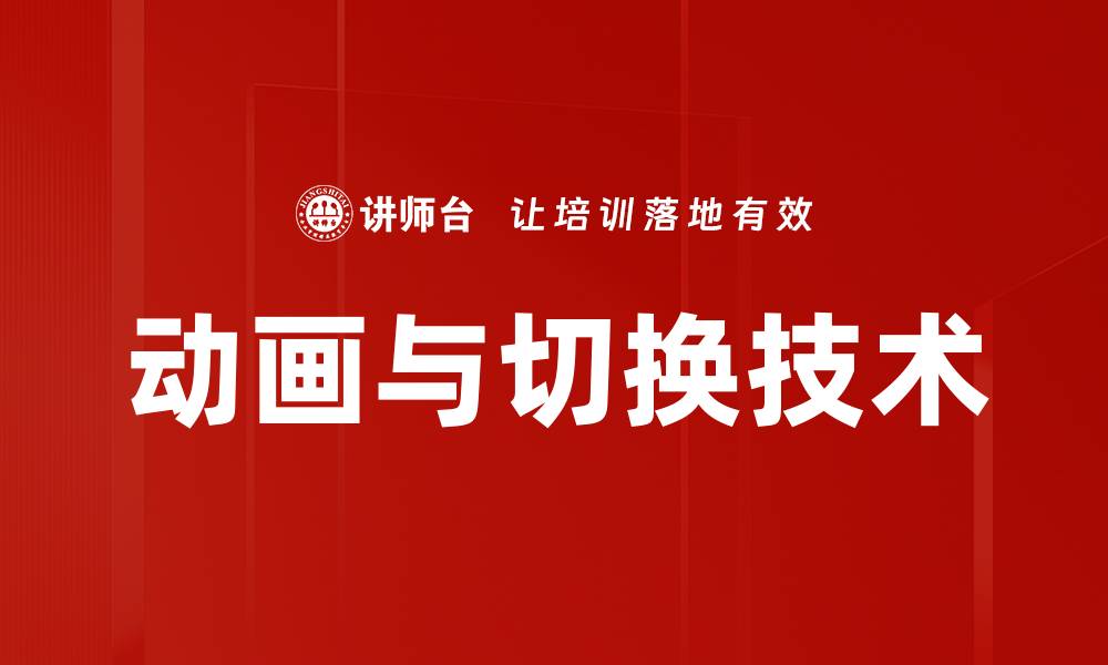 文章掌握动画与切换技巧，提升用户体验与界面美感的缩略图