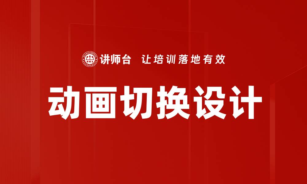 文章掌握动画与切换技巧，让你的设计更生动的缩略图