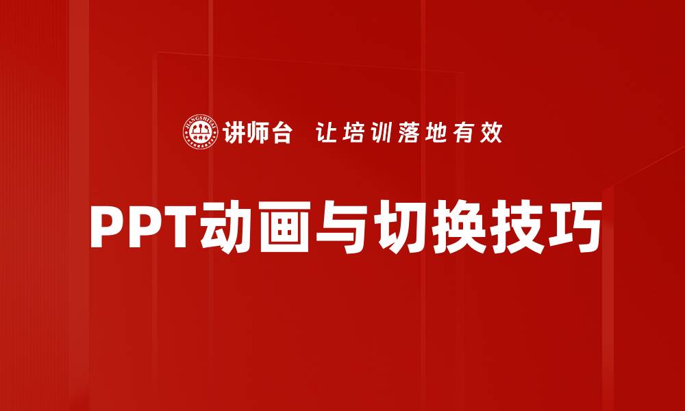 文章动画与切换：提升用户体验的关键技艺的缩略图