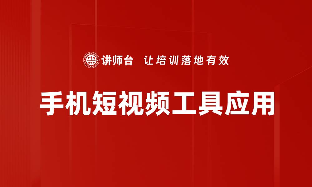 文章手机短视频工具推荐：轻松制作精彩短片的秘诀的缩略图