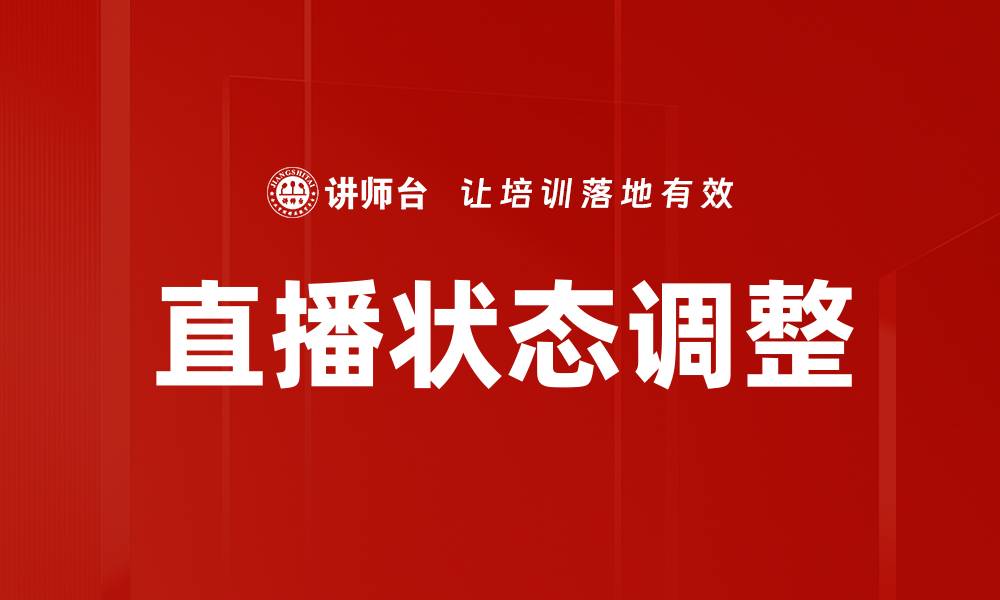 文章优化直播状态调整，提升观众体验与互动效果的缩略图