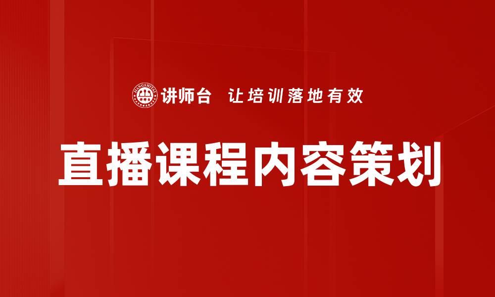 文章直播内容策划：提升观众粘性的有效策略的缩略图