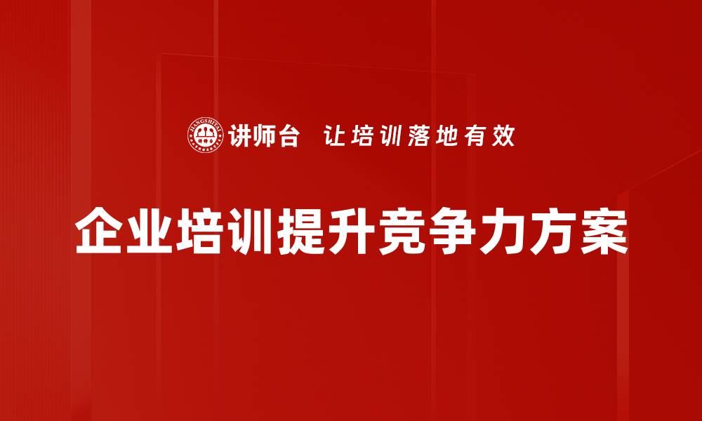 文章提升企业竞争力的有效方案与实用策略的缩略图