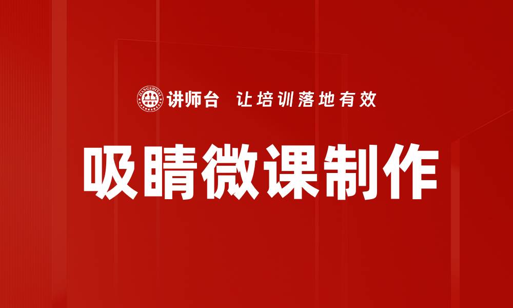 文章吸睛微课：提升学习兴趣的秘密武器的缩略图