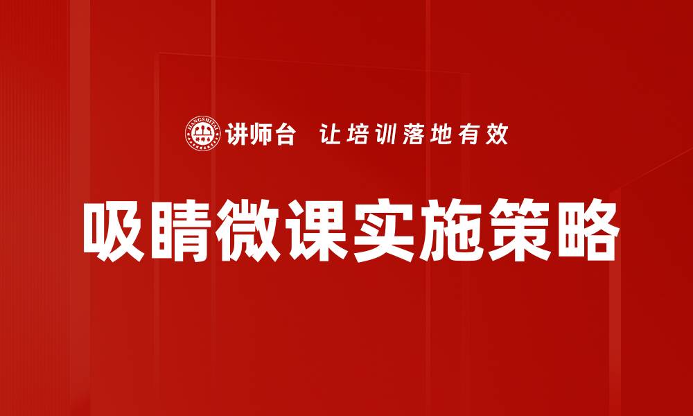 文章吸睛微课：提升学习兴趣的有效教学方式的缩略图