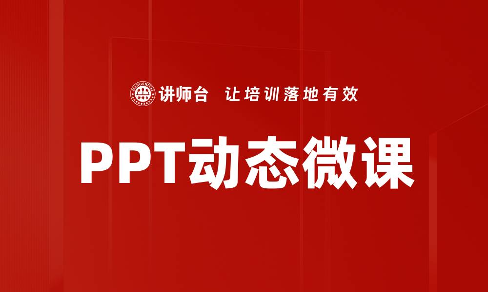 文章提升学习效果的PPT动态微课技巧揭秘的缩略图