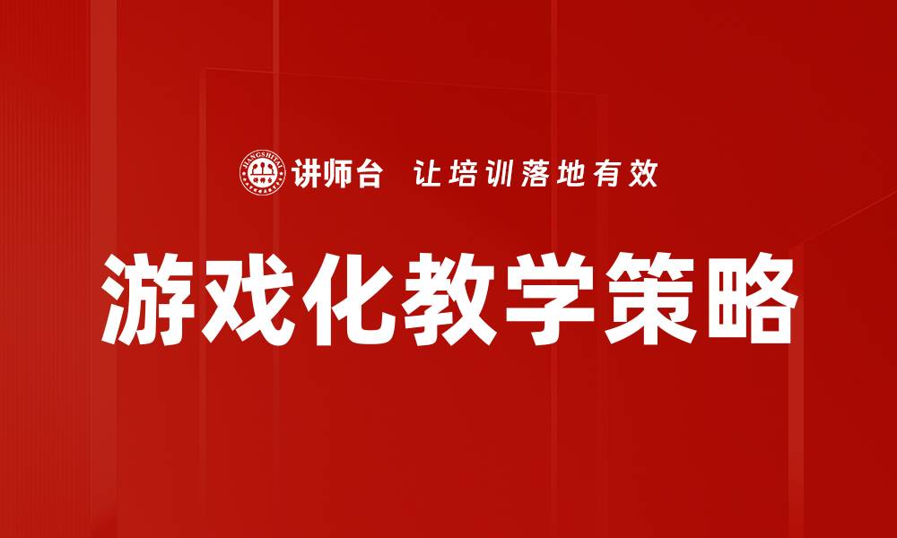 文章游戏化教学：提升学习兴趣的创新方法的缩略图