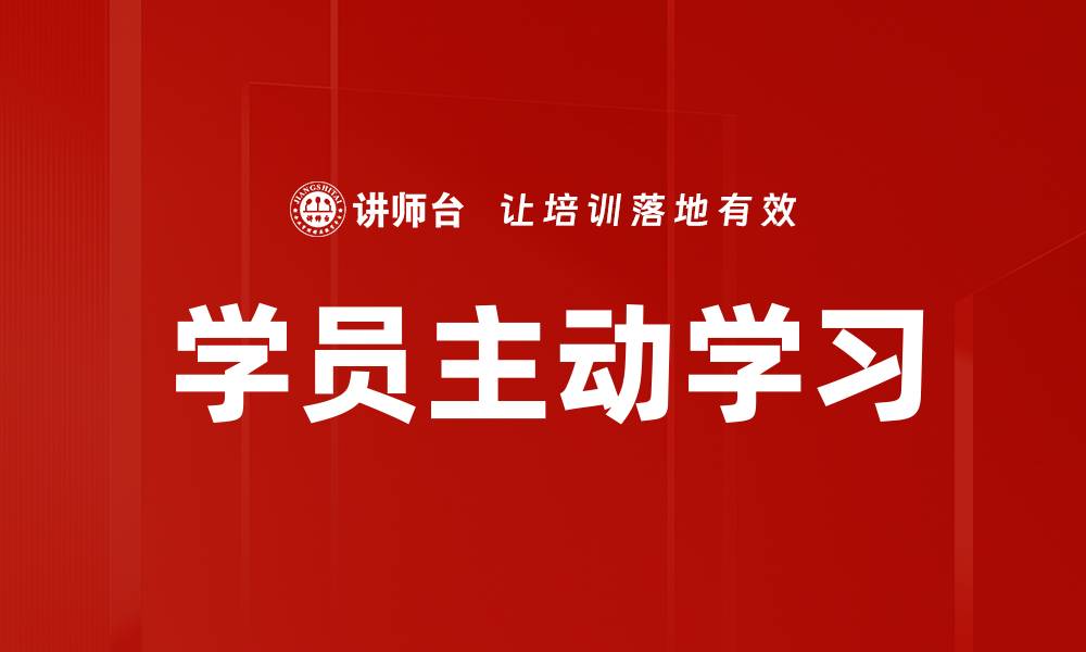 学员主动学习