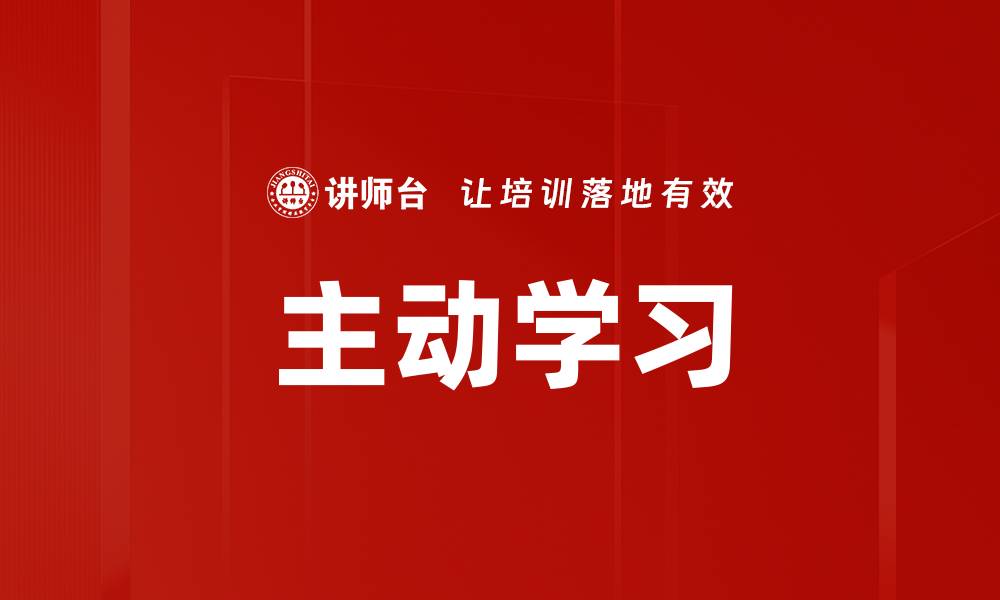 主动学习