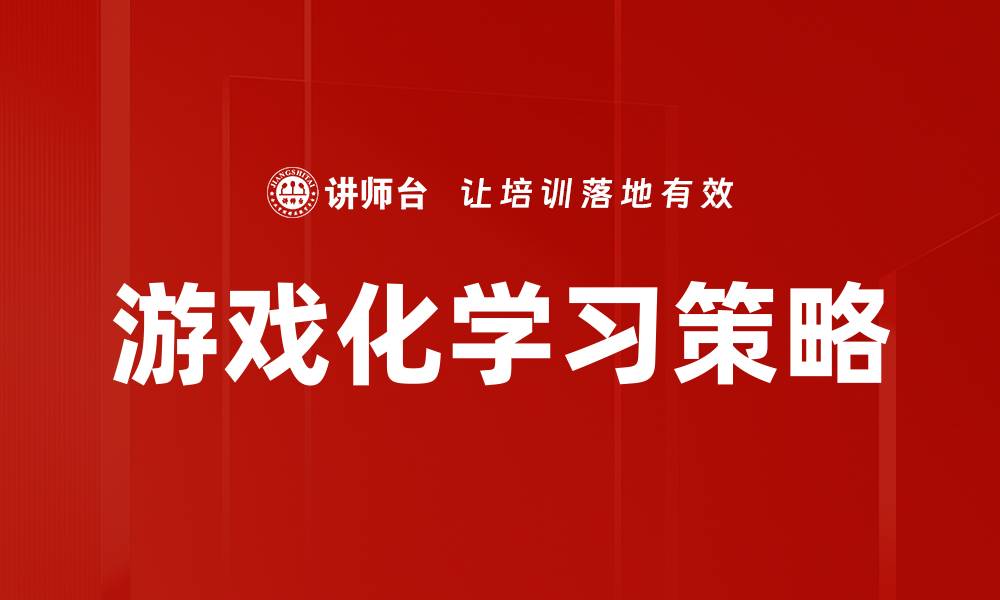 游戏化学习策略
