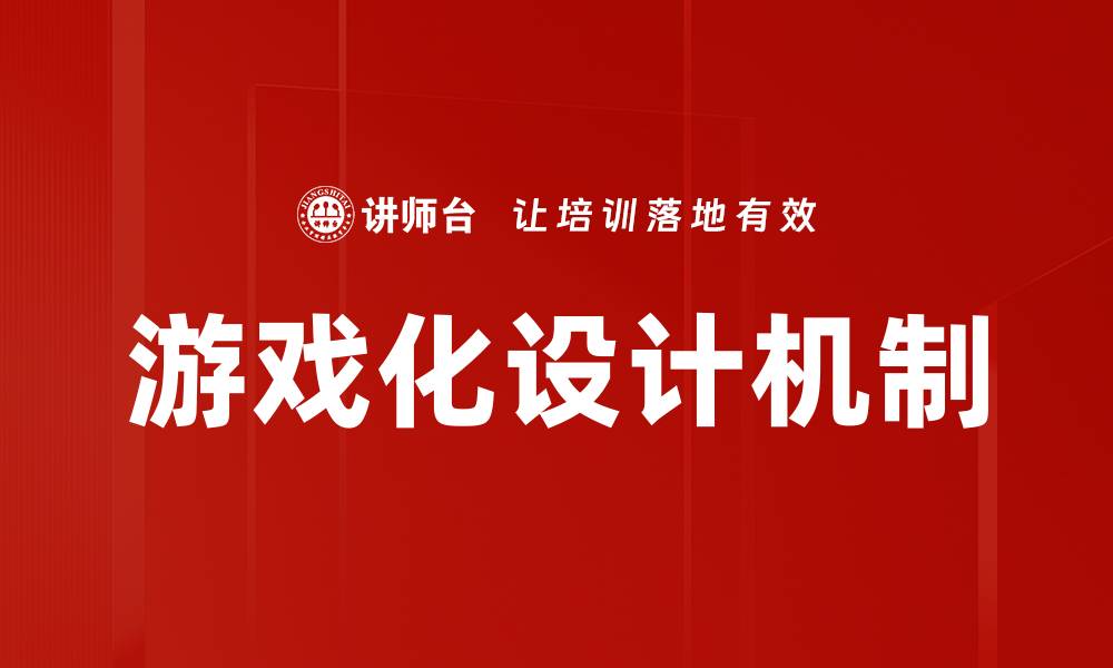 文章探索游戏设计机制的核心要素与创新技巧的缩略图