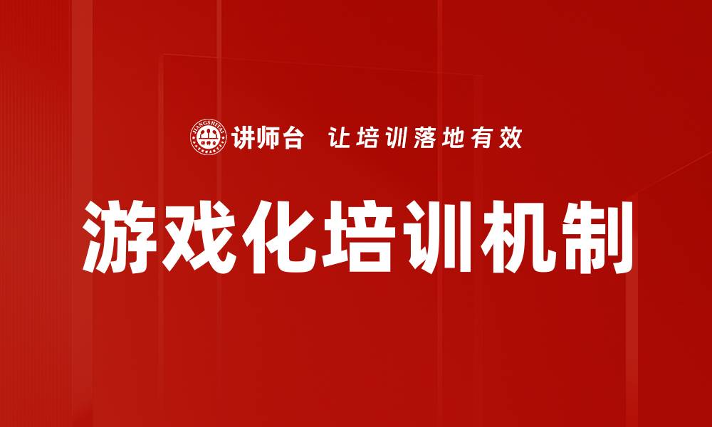 文章游戏设计机制解析：提升玩家体验的关键要素的缩略图