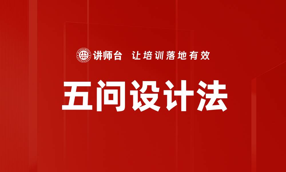 五问设计法