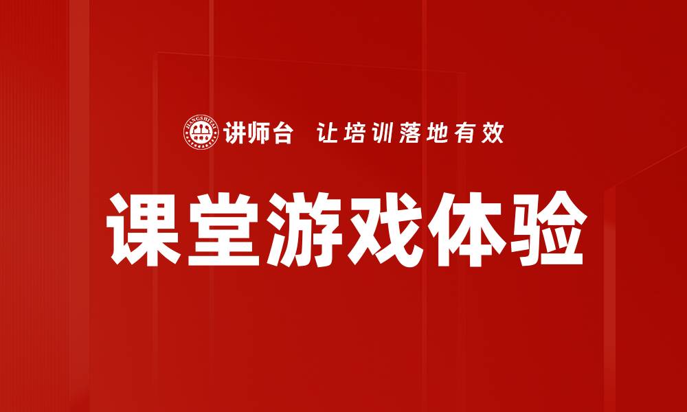 文章课堂游戏体验提升学习兴趣的秘密分享的缩略图