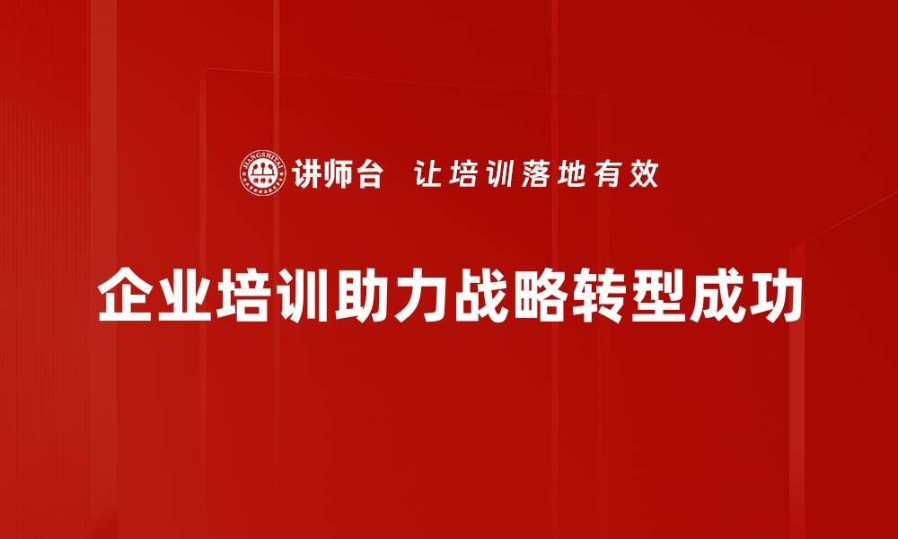 文章战略转型实操：企业如何成功实现转型升级的缩略图