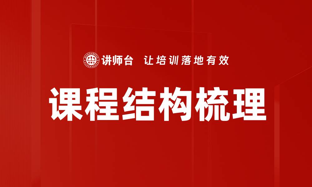 文章课程结构梳理：优化学习路径提升教育效果的缩略图