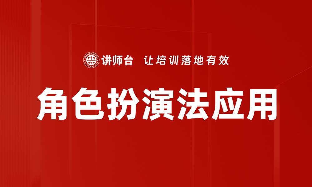 文章探索角色扮演法的魅力与应用技巧的缩略图