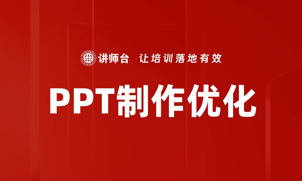 文章提升PPT制作优化技巧，轻松吸引观众注意力的缩略图