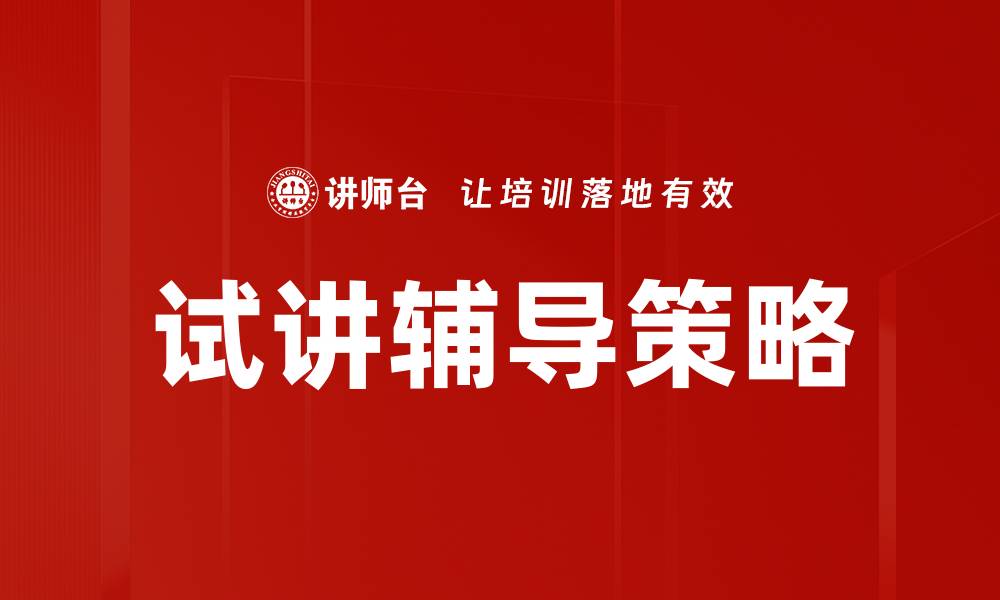 文章提升试讲辅导效果的五大实用技巧的缩略图