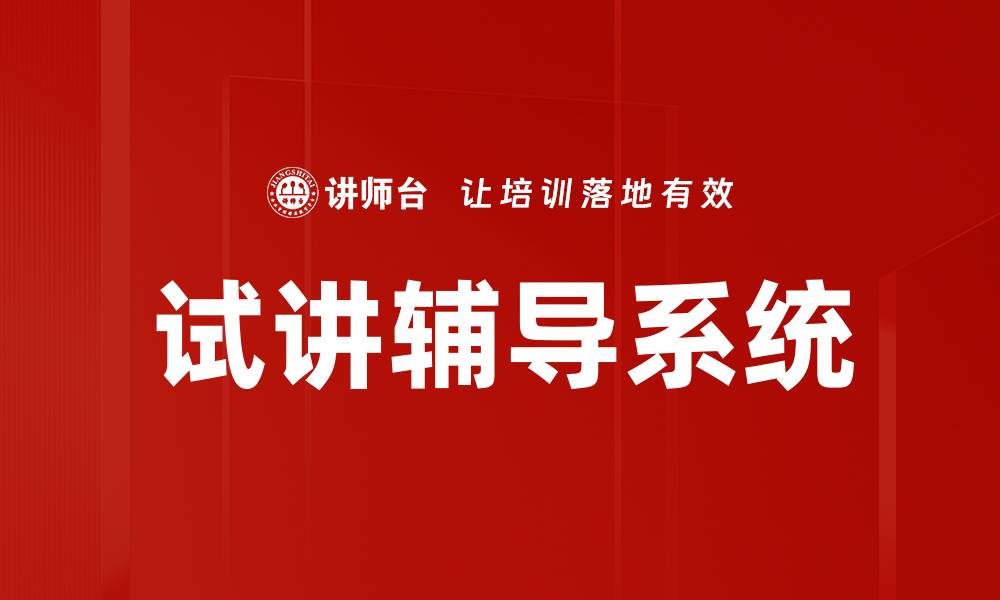 试讲辅导系统