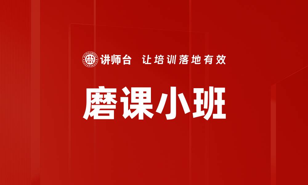 磨课小班