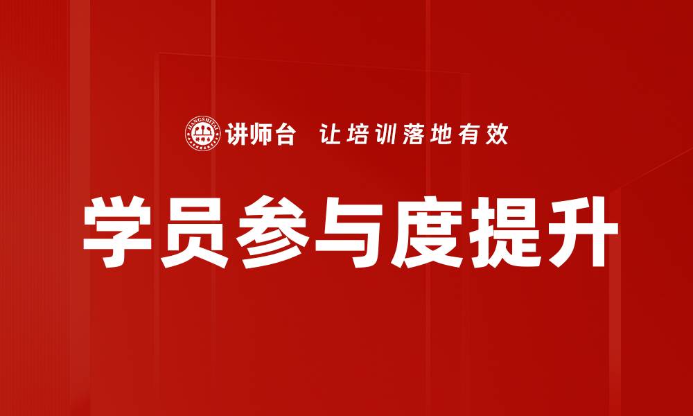 文章提升学员参与度的有效策略与方法揭秘的缩略图